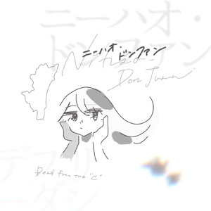 ニーハオ・ドンファン