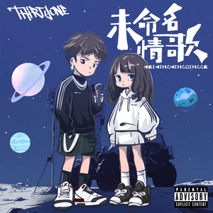 未命名情歌