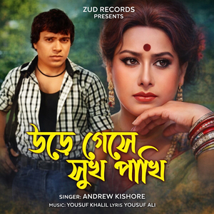 Ure Geche Sukh Pakhi