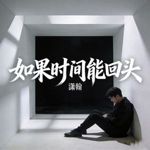 如果时间能回头