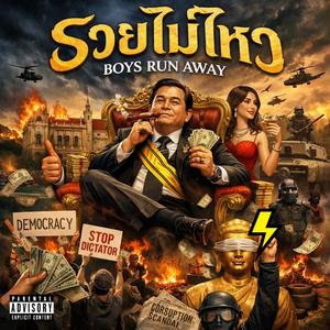 รวยไม่ไหว