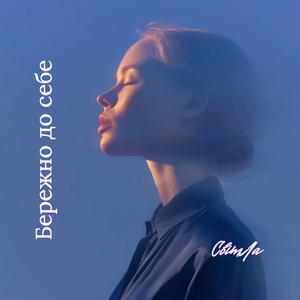 Бережно до себе