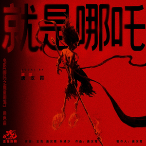 就是哪吒(藕饼双人向翻唱)