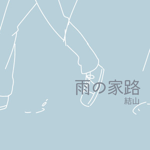 雨の家路
