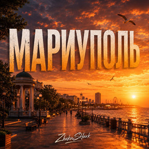 Мариуполь