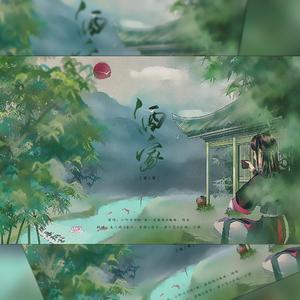 酒家（男版）（翻自 小阿七）