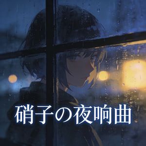 硝子の夜想曲
