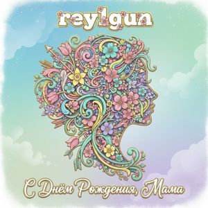 С Днём Рождения Мама