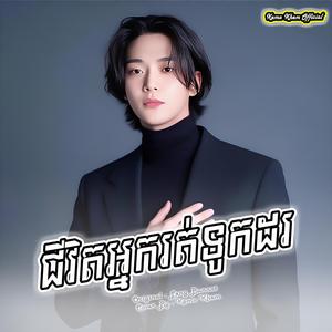 ជីវិតអ្នករត់ទូកដរ