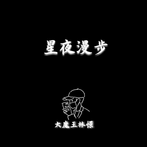 星夜漫步