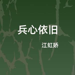 兵心依旧