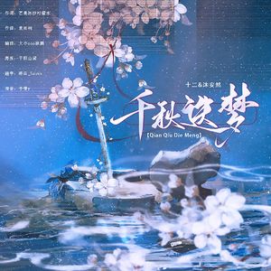 千秋迭梦 【元旦快乐 】