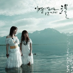 십이야 (十二夜)