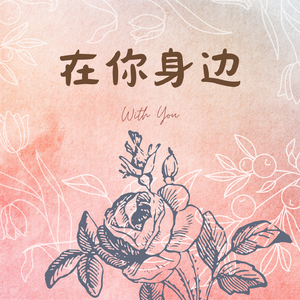 在你身边