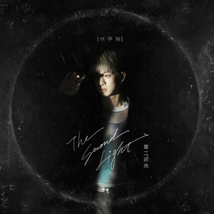 借你的光 (feat. 黄伟晋)