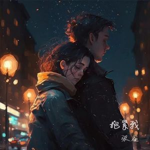 抱紧我