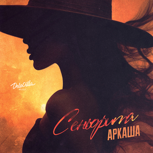 Сеньорита
