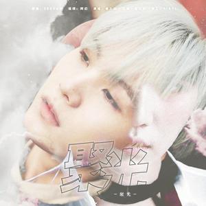 聚光【闵SUGA生日粗卡】（翻自 SUGA）