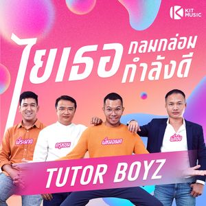 ไยเธอกลมกล่อมกำลังดี