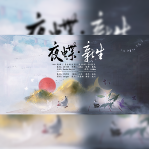 夜蝶·新生（记《浮生物语》）