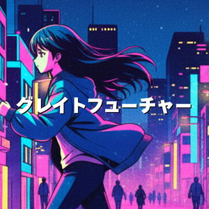 グレイトフューチャー