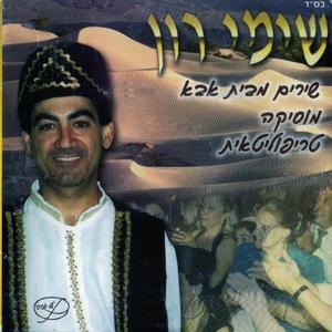 מחרוזת: חודי שיכון