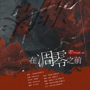 在凋零之前 （广播剧《情人节的礼物》ED）