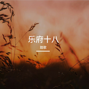 乐府十八
