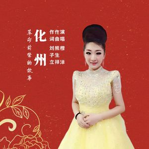 化州革命前辈的故事