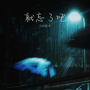 就忘了吧 伴奏 (就忘了吧 伴奏)