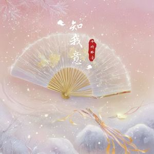 知我意 流响出疏桐