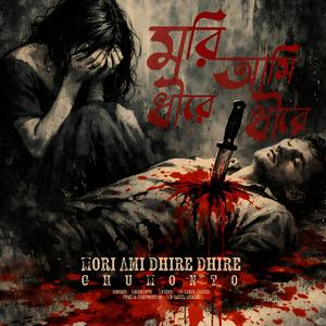 Mori Ami Dhire Dhire | মরি আমি ধীরে ধীরে
