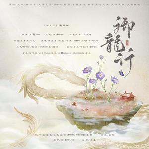 御龙行（纯歌版）
