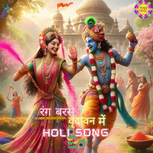 रंग बरसे वृंदावन में.... मुरारी Holisong