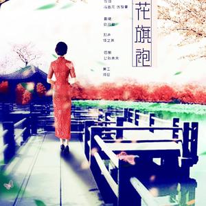 桃花旗袍（翻自 by2）