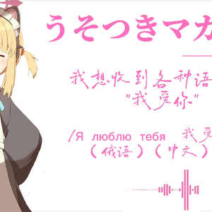 「桃井Ai翻唱」说谎的马卡龙