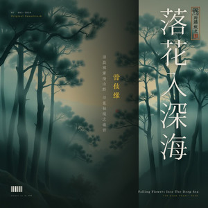 落花入深海