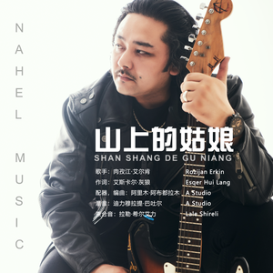 山上的姑娘