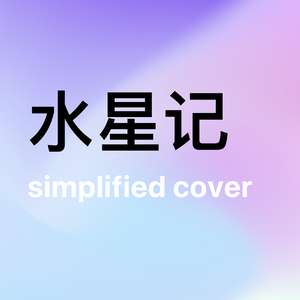 水星记 simplified cover