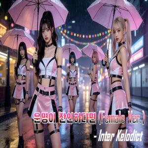 운명이 잔인하다면 (Female Ver.)