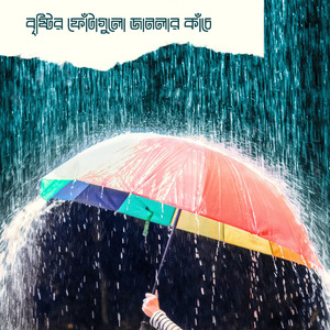 বৃষ্টির ফোঁটাগুলো জানলার কাঁচে