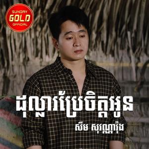 ដុល្លារប្រែចិត្តអូន