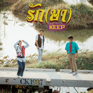 รัก(ษา)