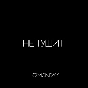 не тушит