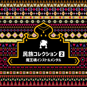 民族24 -荒野に佇む-