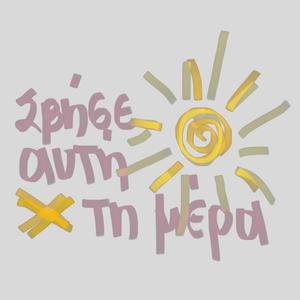 Σβήσε αυτή τη μέρα