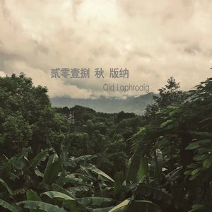 贰零壹捌 秋 版纳