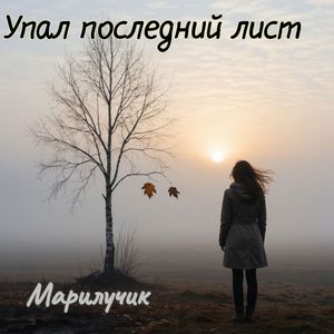 Упал последний лист