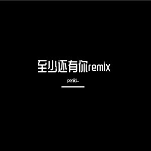 至少还有你remix（prod by K2K）