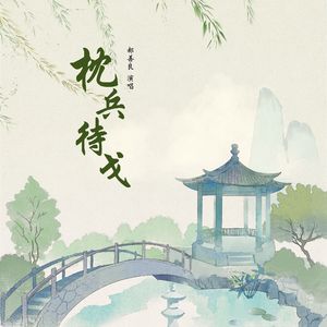 枕兵待戈